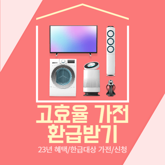 고효율-가전-환급-신청