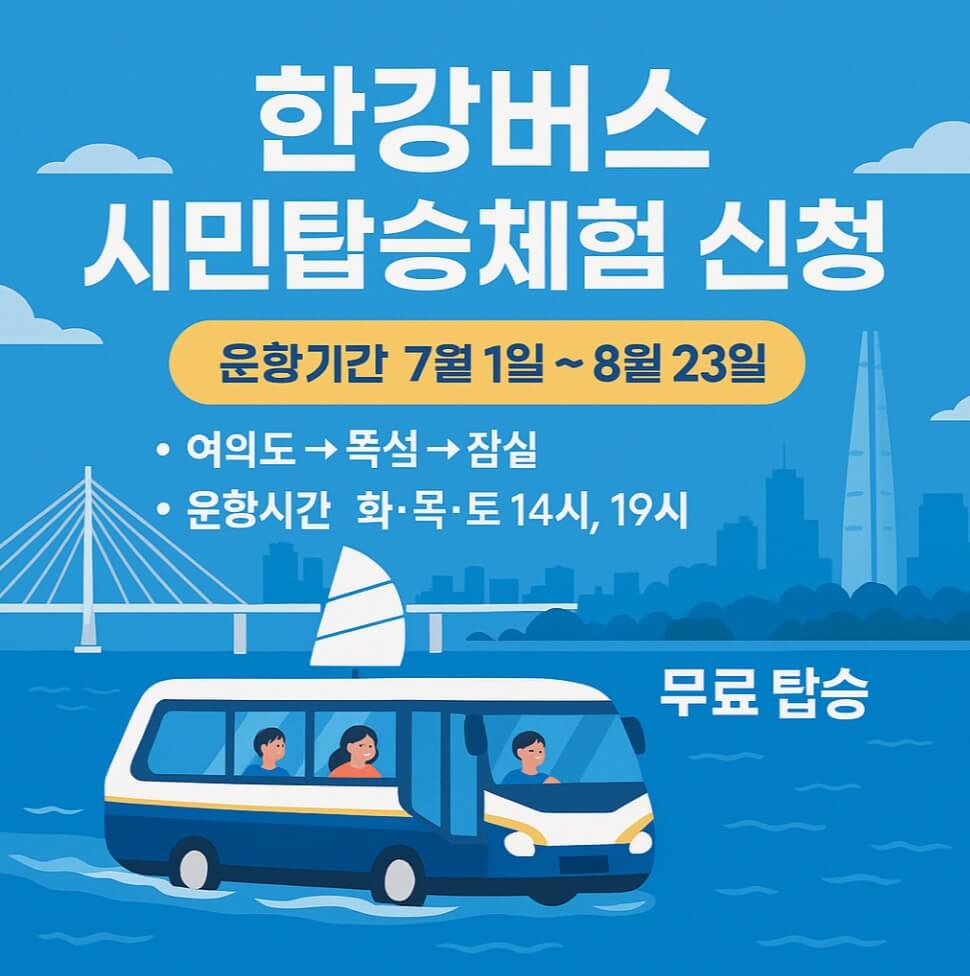 한강버스 체험운항