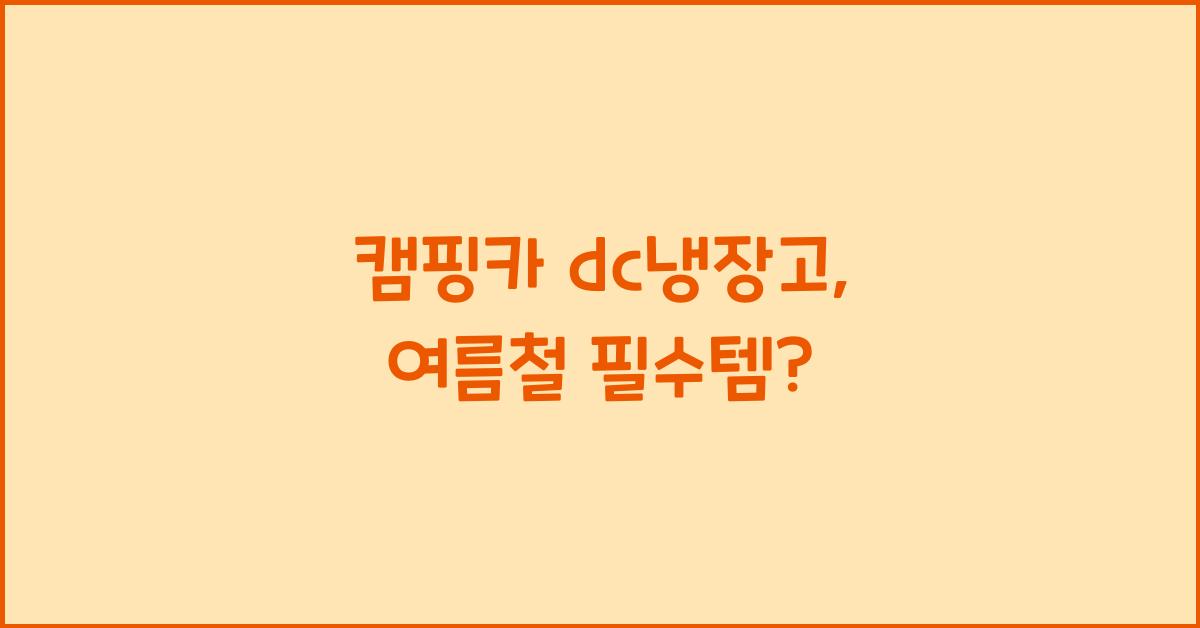 캠핑카 dc냉장고