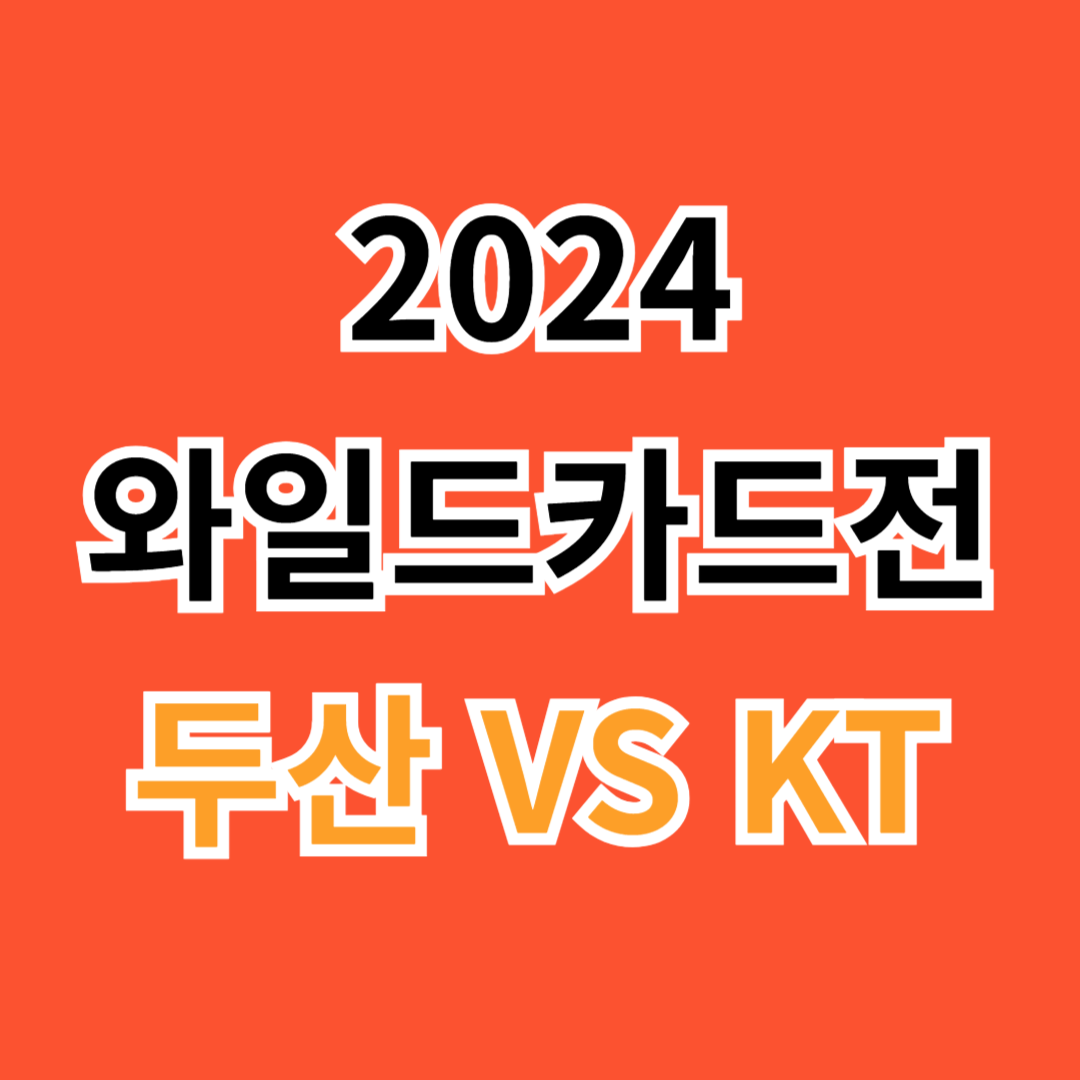 2024 와일드카드전 두산 KT 기대되는 외국인선수 ❘ 예매