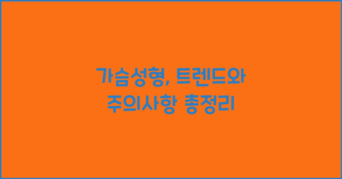 가슴성형