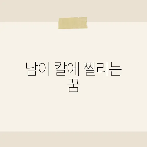 남이 칼에 찔리는 꿈, 복수 대신 대박 운세?