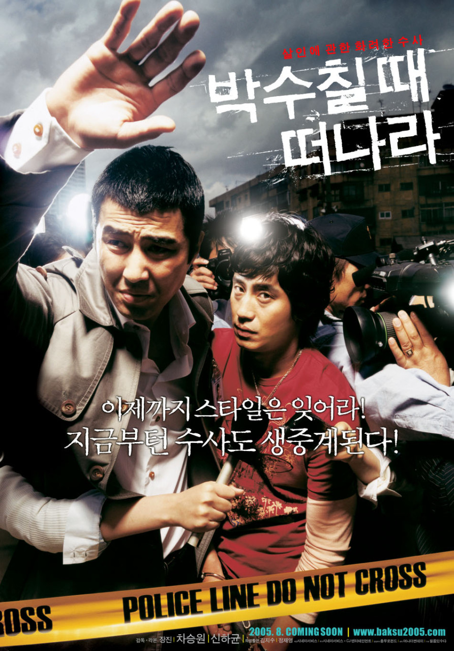 영화 박수칠 때 떠나라 포스터 사진