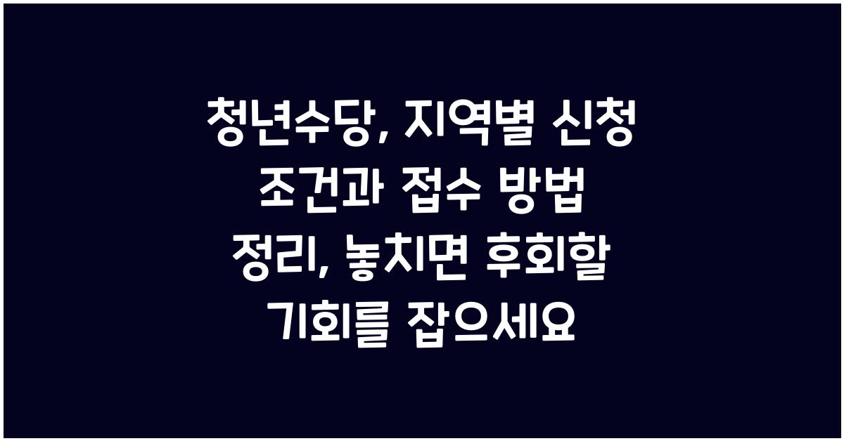 청년수당, 지역별 신청 조건과 접수 방법 정리