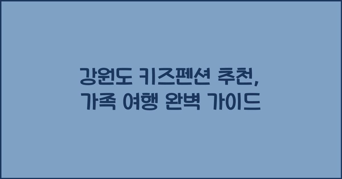 강원도 키즈펜션 추천