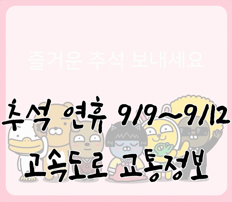 추석연휴-고속도로-교통정보안내