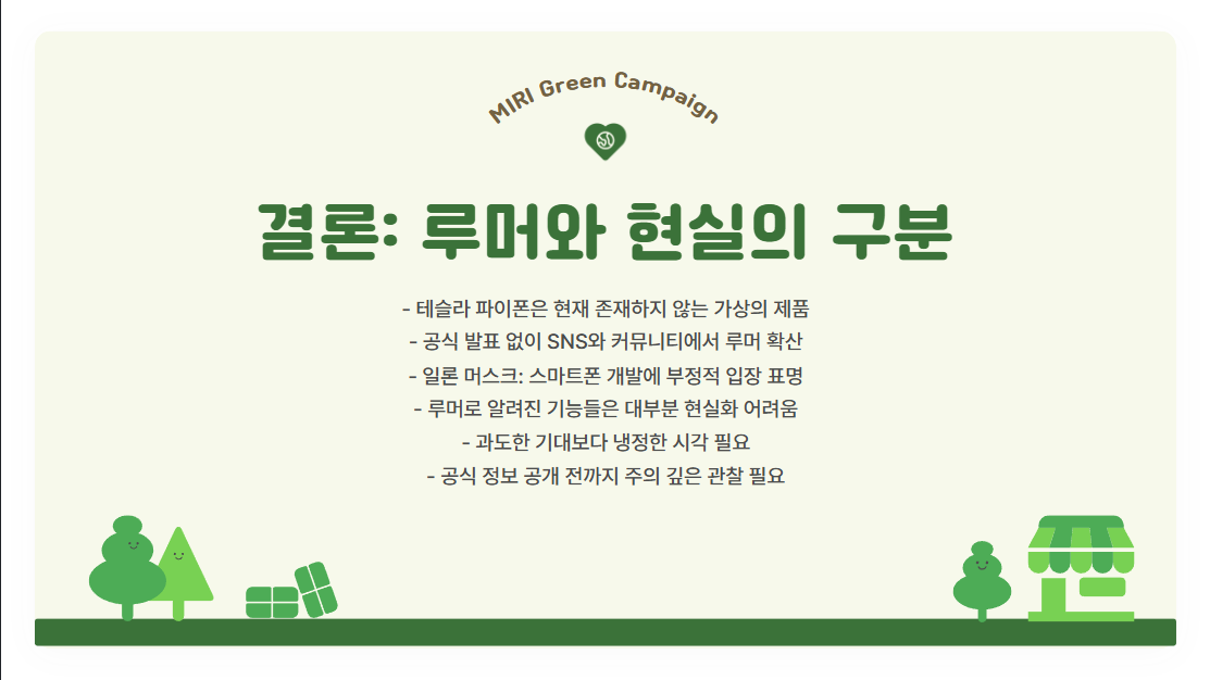 루머는 흥미롭지만, 사실과 구분하자