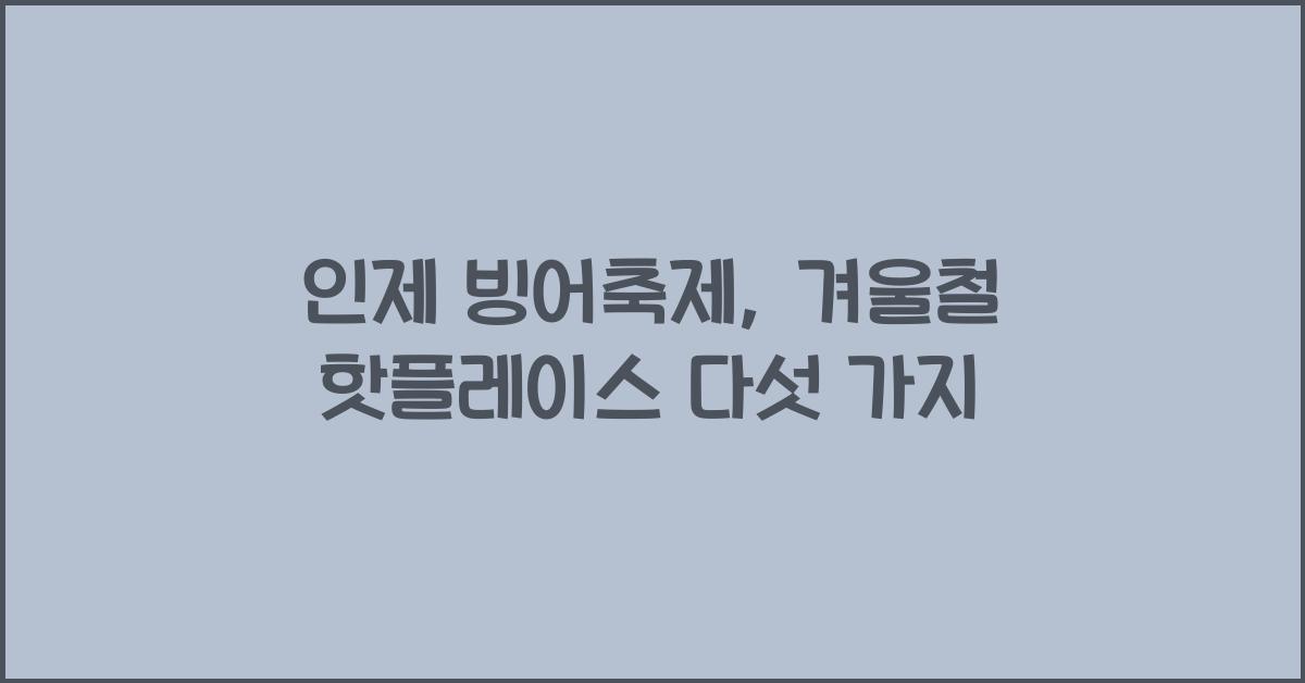 인제 빙어축제