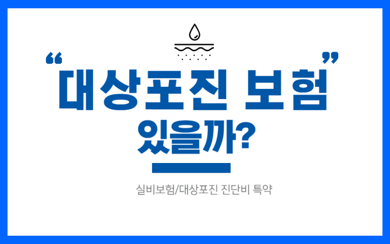 대상포진-실비보험-진단비-특약-썸네일