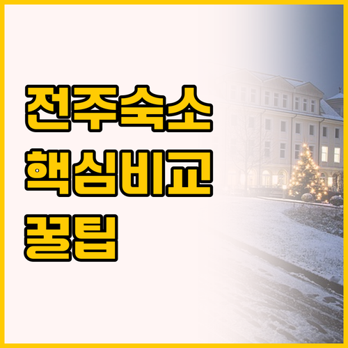 전주역 앞 시그니처 호텔과 완주삼례 ..