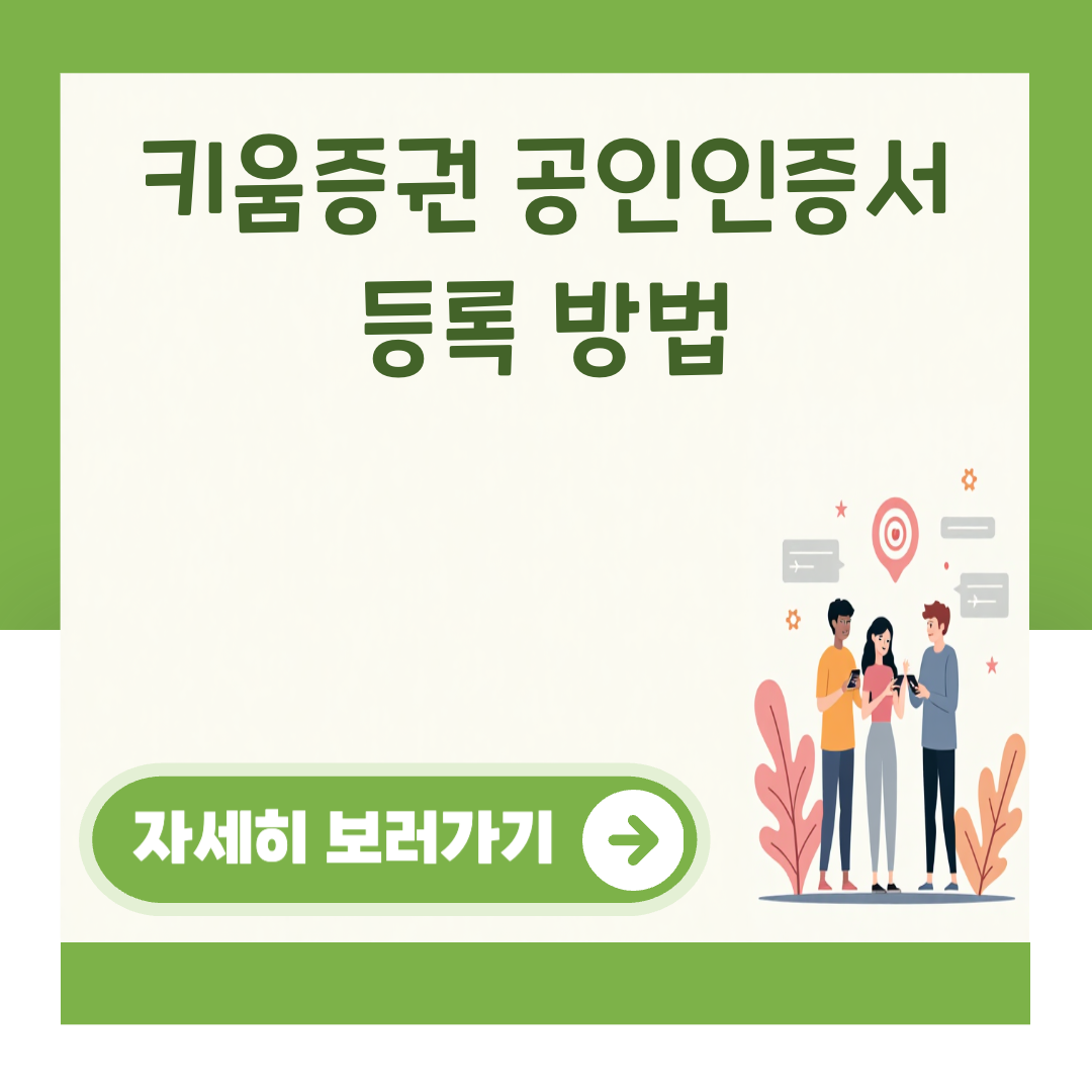 키움증권 공인인증서 등록 방법 대표 이미지