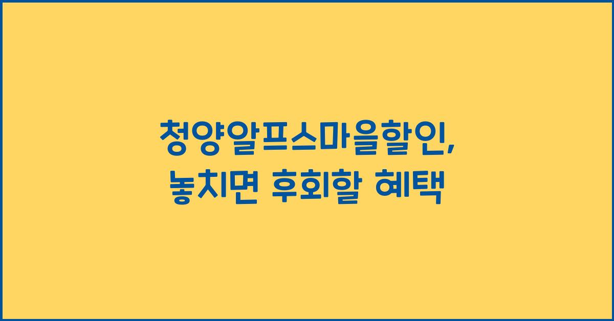 청양알프스마을할인