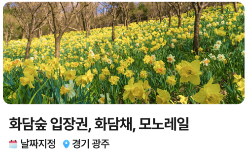 화담숲 입장권 구매하기 이미지