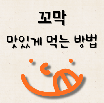 꼬막 맛있게 먹는 방법