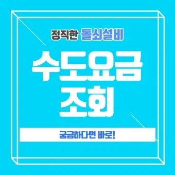 수도요금 조회 계산방법 납부 자동이체 신청_17