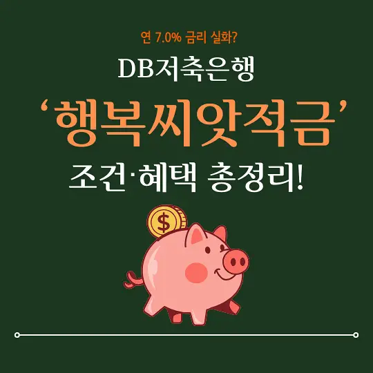 DB저축은행 행복씨앗적금