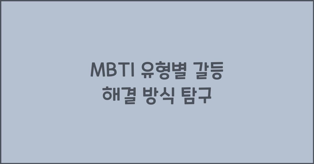 MBTI 유형별 갈등 해결 방식