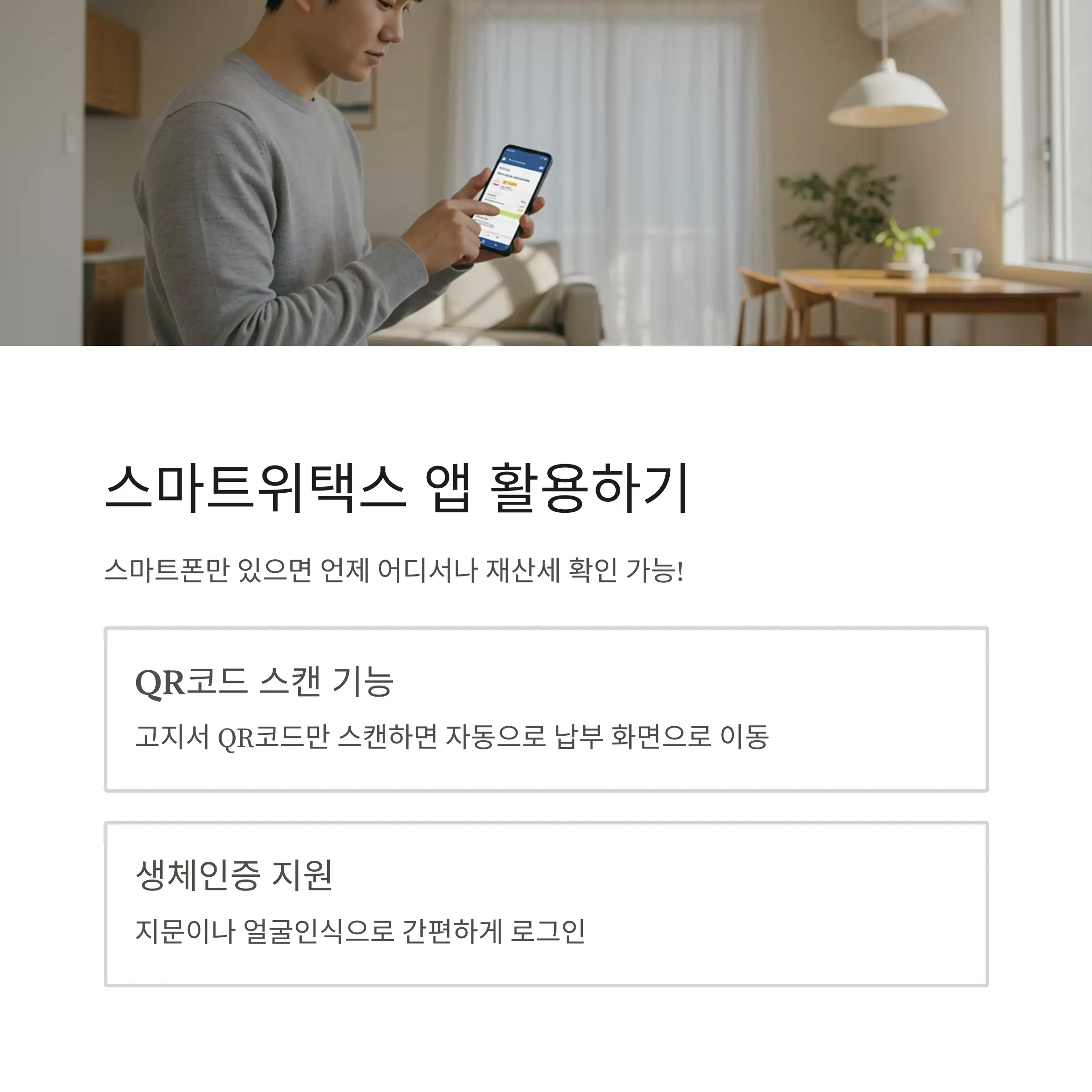 📱 스마트위택스 앱 활용법
