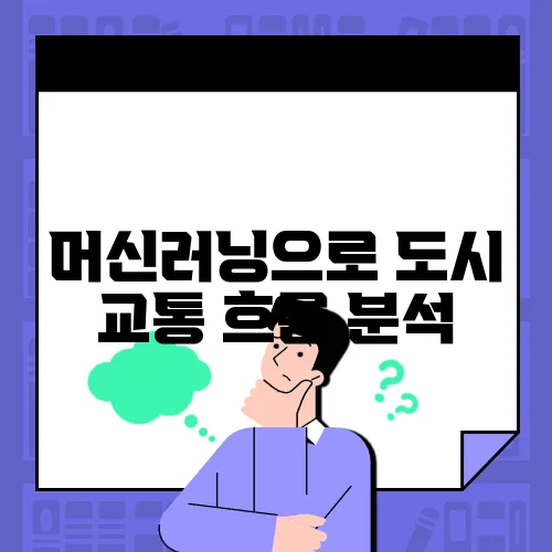 머신러닝으로 도시 교통 흐름 분석