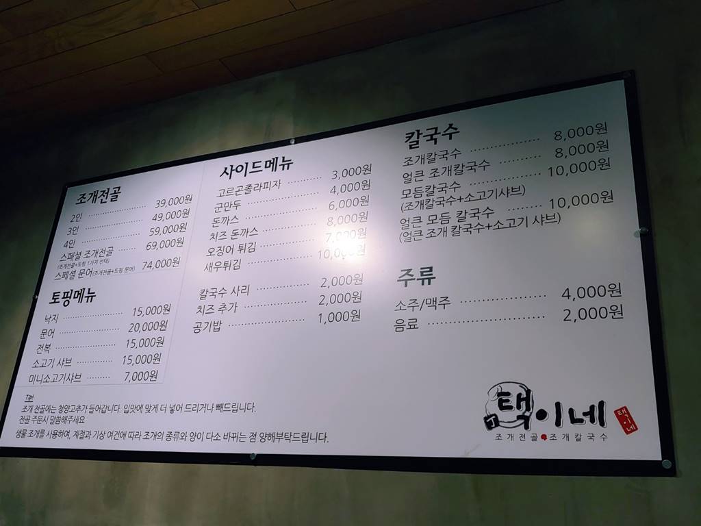 택이네조개전골 메뉴