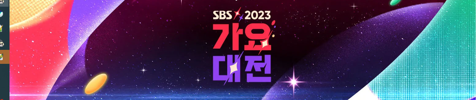 2023 가요대전