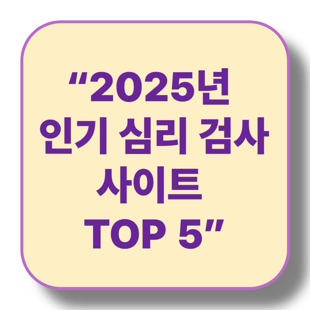 2025년 상반기 인기 심리 검사 사이트 TOP 5
