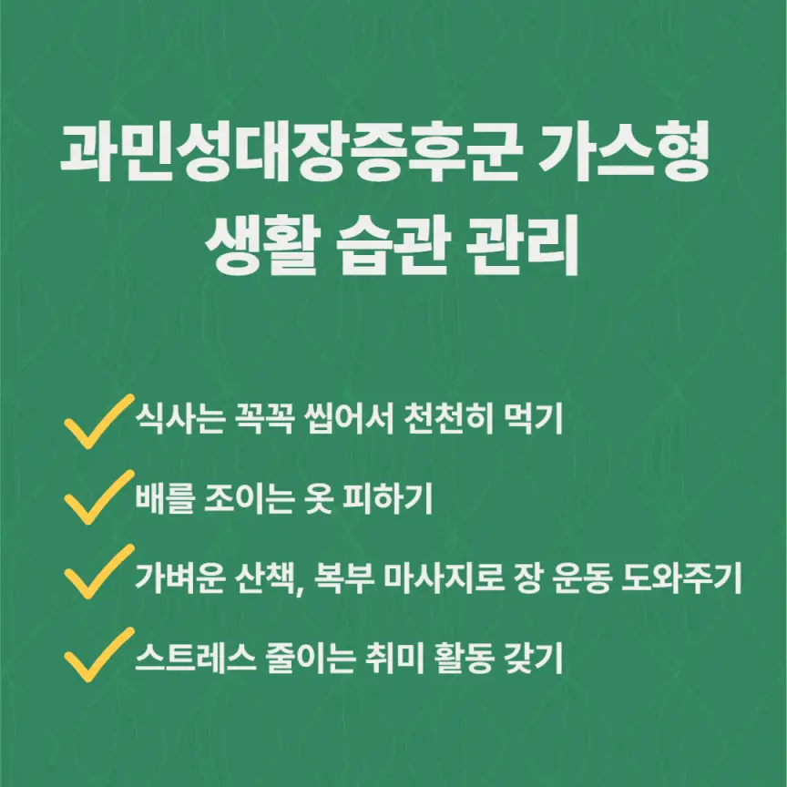 과민성대장증후군 가스·가스형 생활 습관 관리