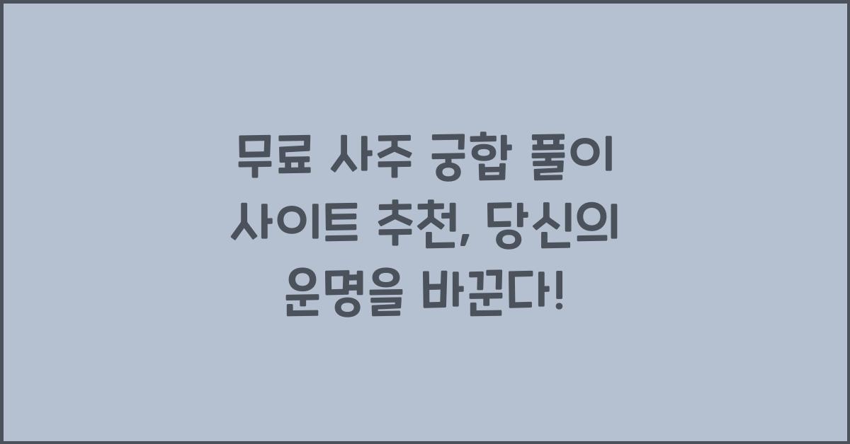 무료 사주 궁합 풀이 사이트 추천