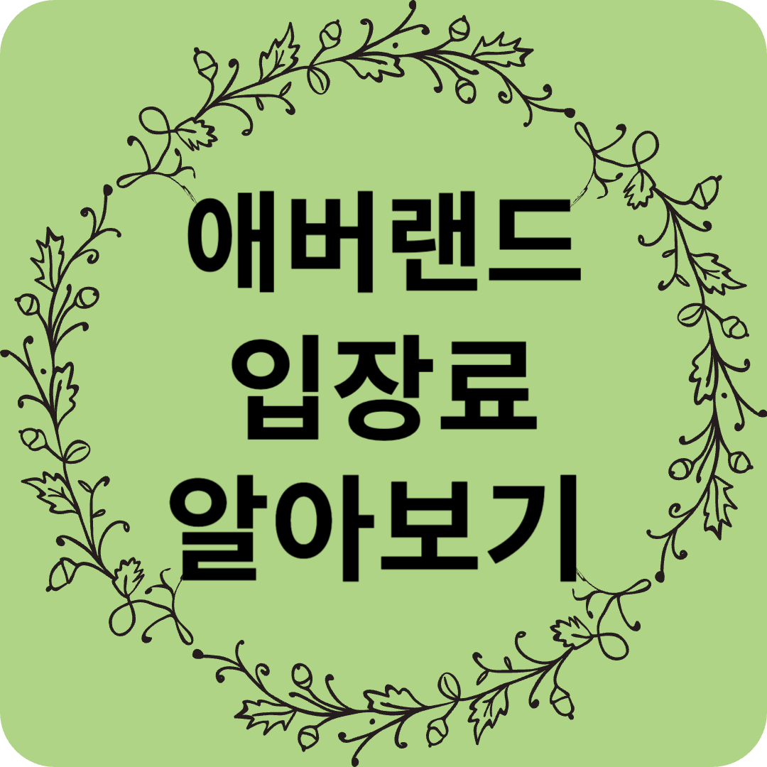 에버랜드 입장료