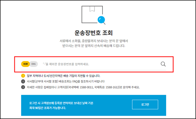 한진택배 배송조회 방법 안내