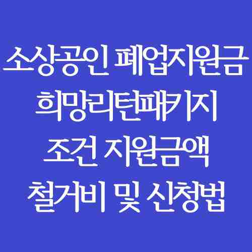소상공인-폐업지원금-희망리턴패키지-신청-자격-방법