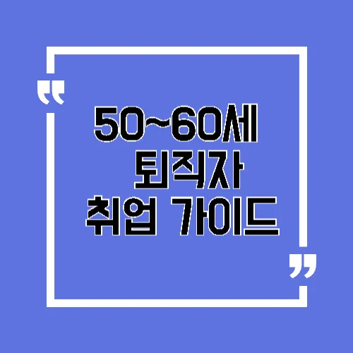 50~60세 퇴직자 취업 가이드