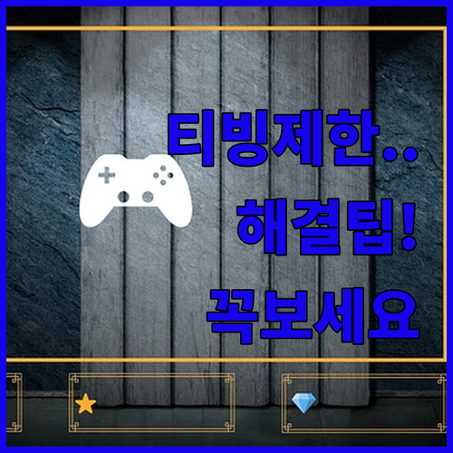 티빙 동시 접속 제한과 프로필 생성 ..