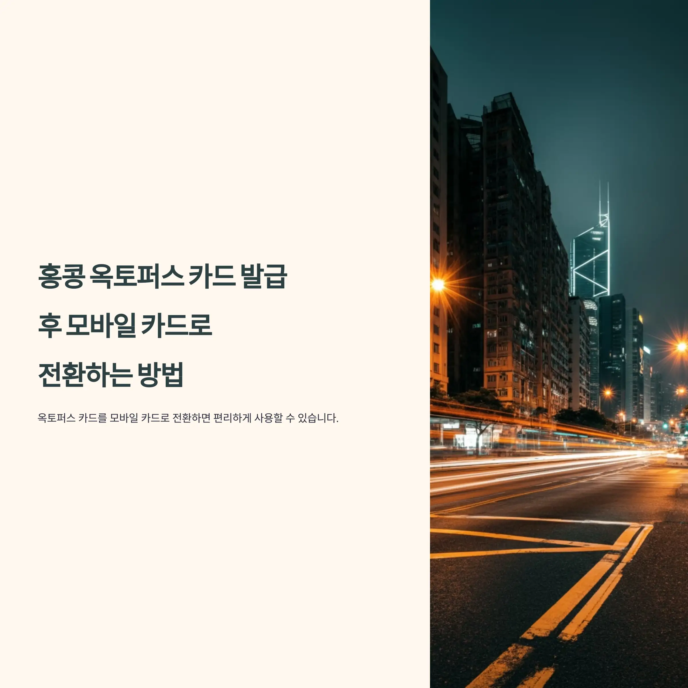 홍콩 옥토퍼스 카드 발급 후 모바일 카드로 전환하는 방법 