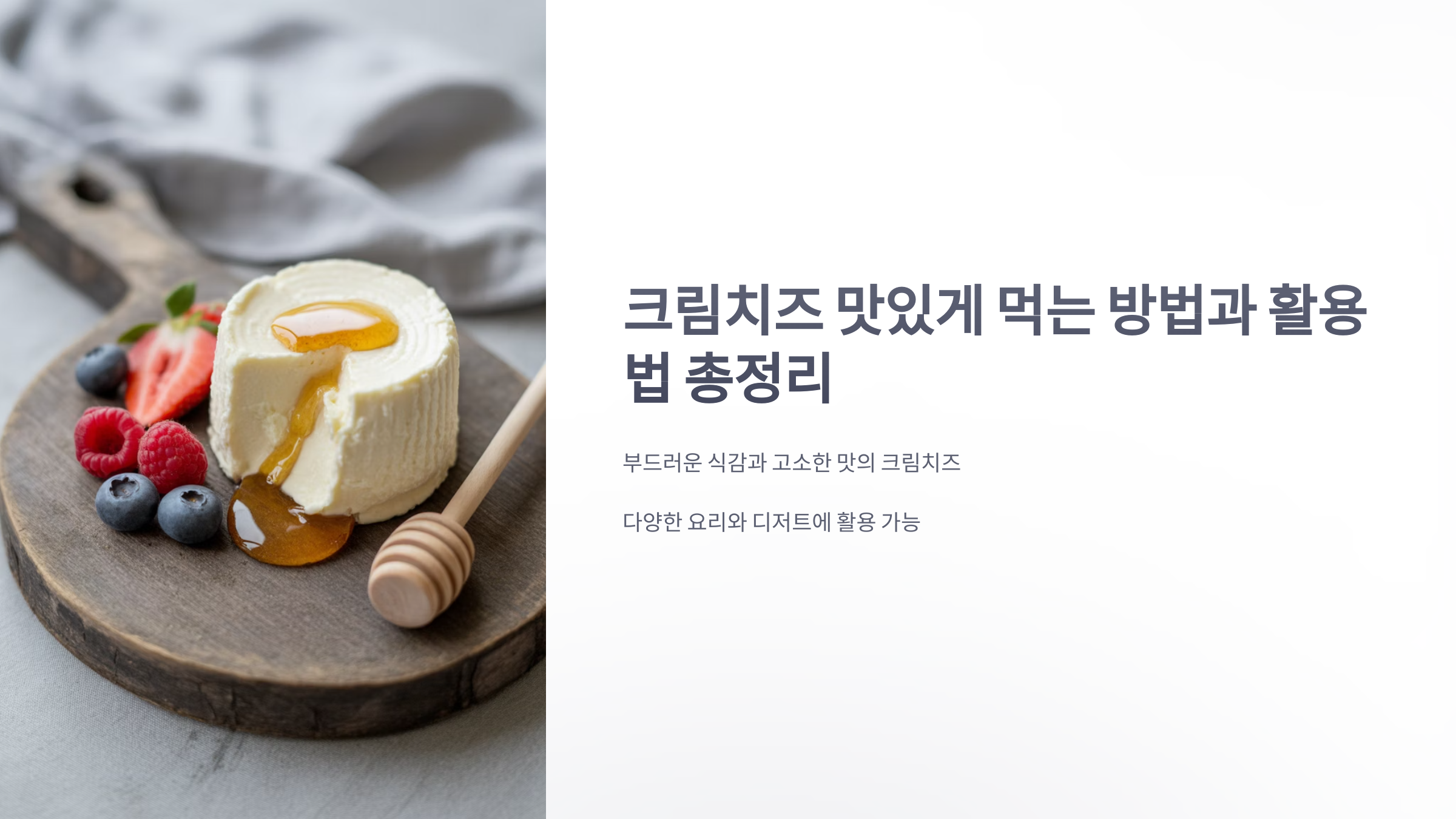 참조-크림치즈-1