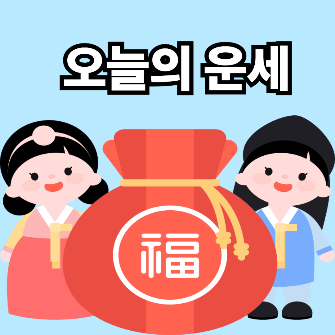 오늘의 운세