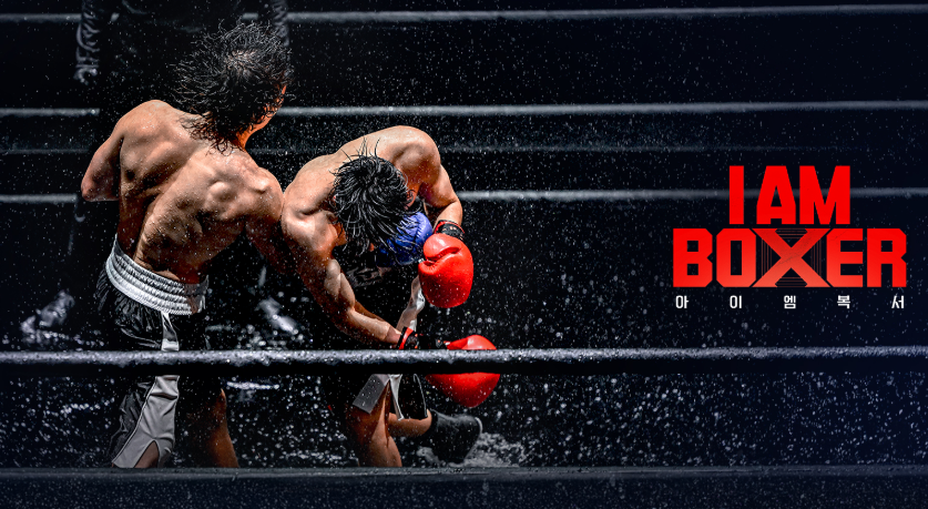 아이 엠 복서 ott 재방송 보는법 및 참가자 김민욱, 육준서, 명현만, 줄리엔강, 장혁, 이도운