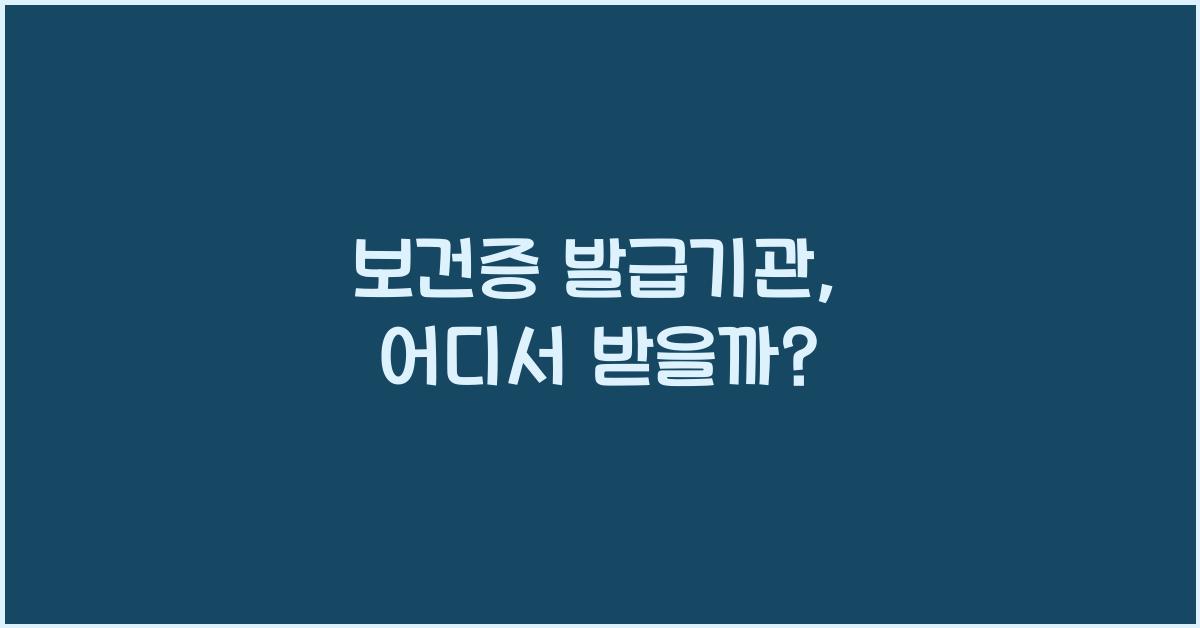 보건증 발급기관