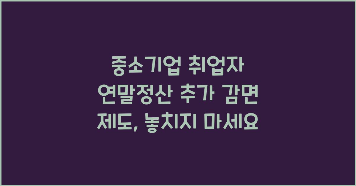 중소기업 취업자 연말정산 추가 감면 제도