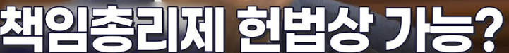 책임총리제란? 제도의 의미 장단점 분석