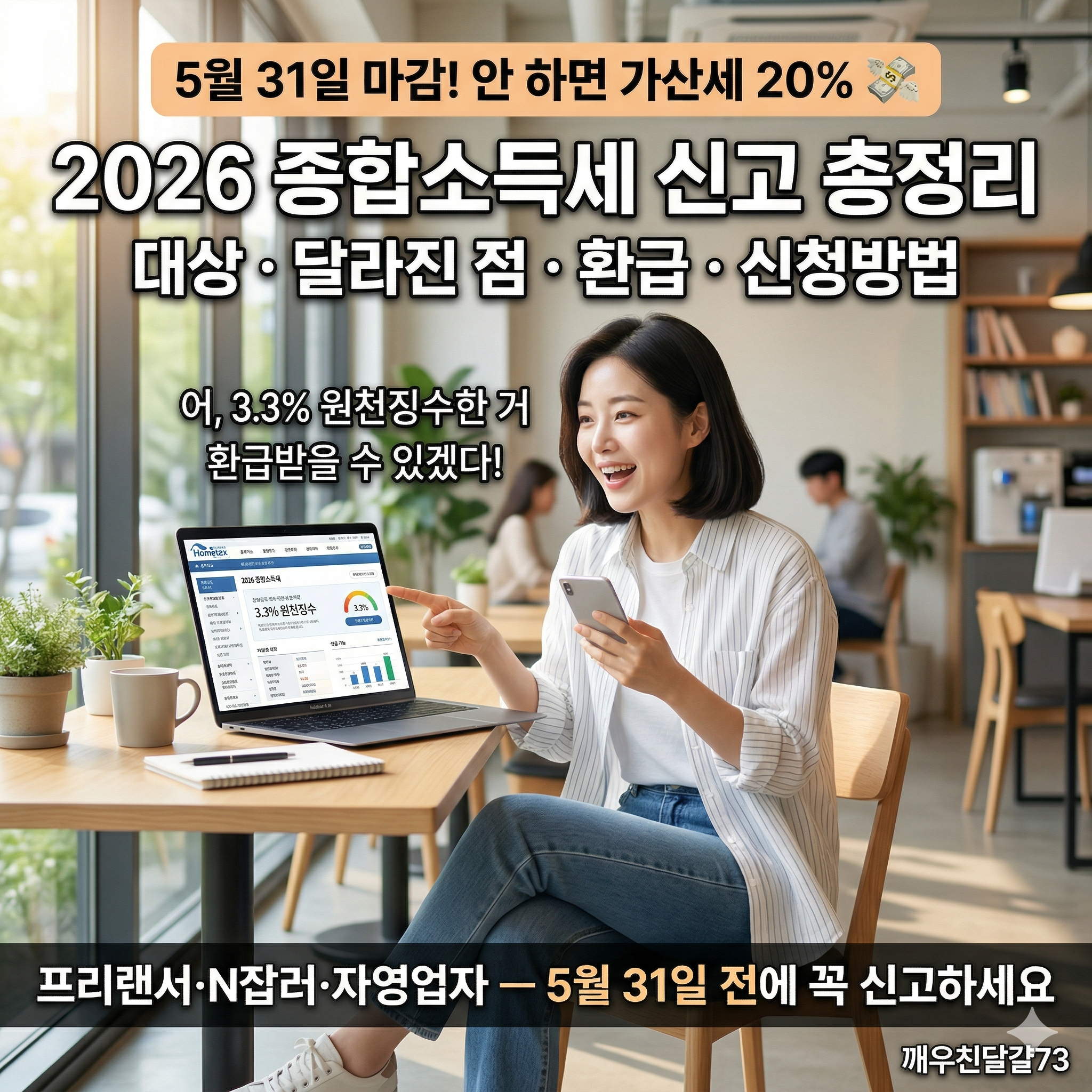 2026 종합소득세 신고 총정리 &mdash; 5월 31일 마감&middot;대상&middot;달라진 점&middot;환급 신청방법