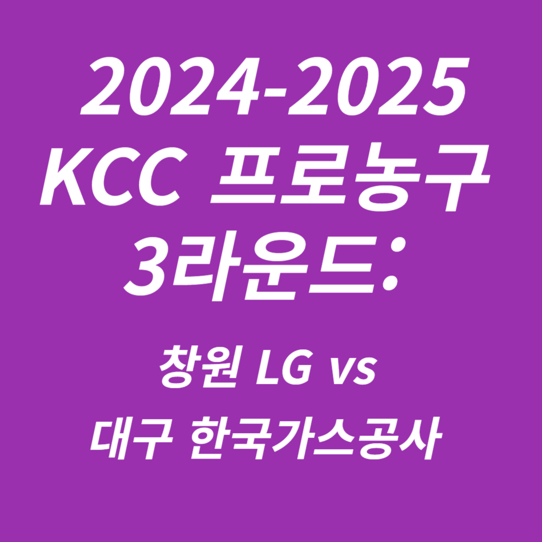 2024-2025 KCC 프로농구 3라운드 창원 LG vs 대구 한국가스공사