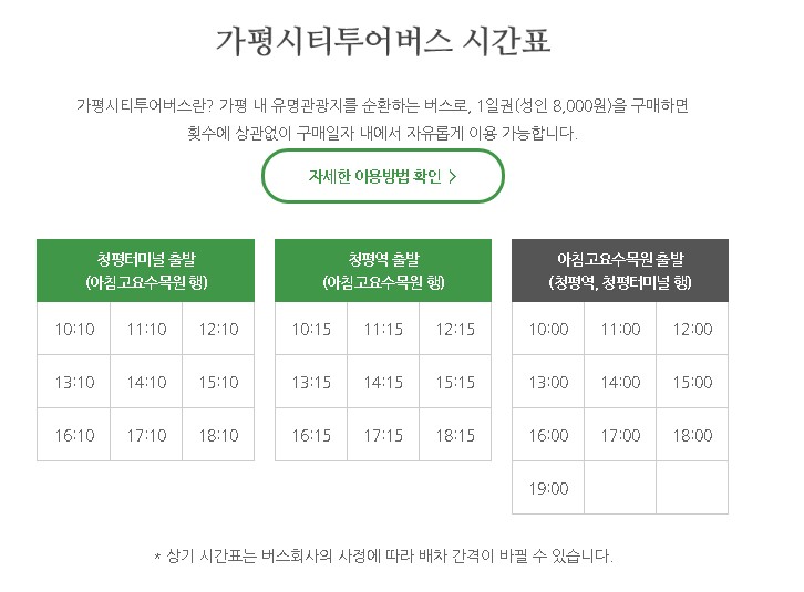 가평시티투어 시간표