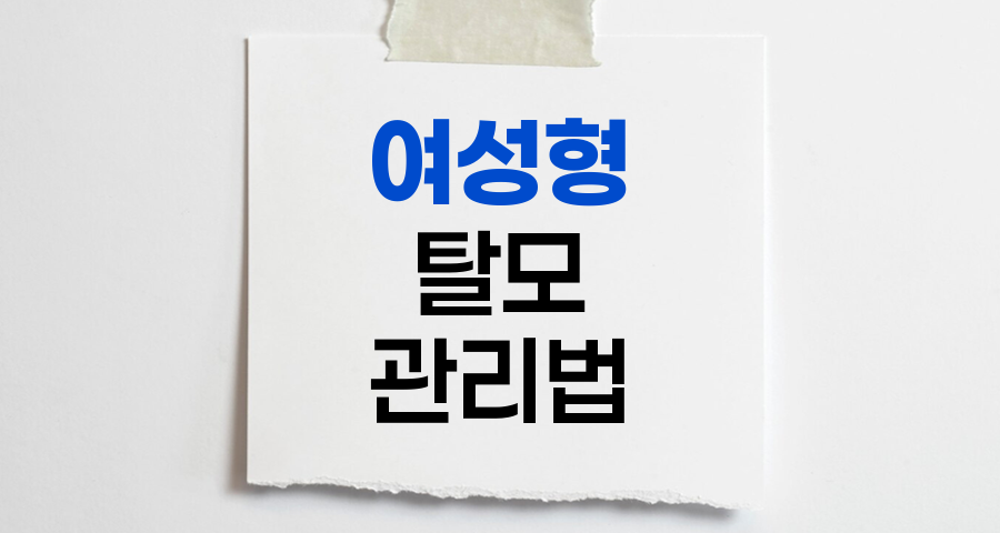 여성형 탈모의 특징과 효과적 관리법