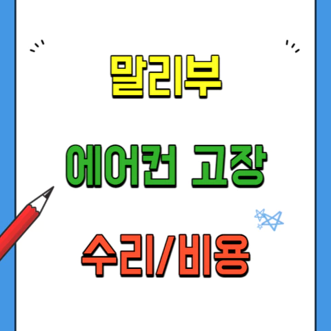 말리부-에어컨고장-수리