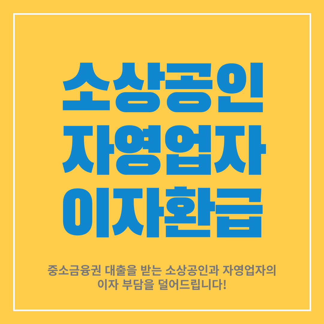 소상공인-이자환급지원