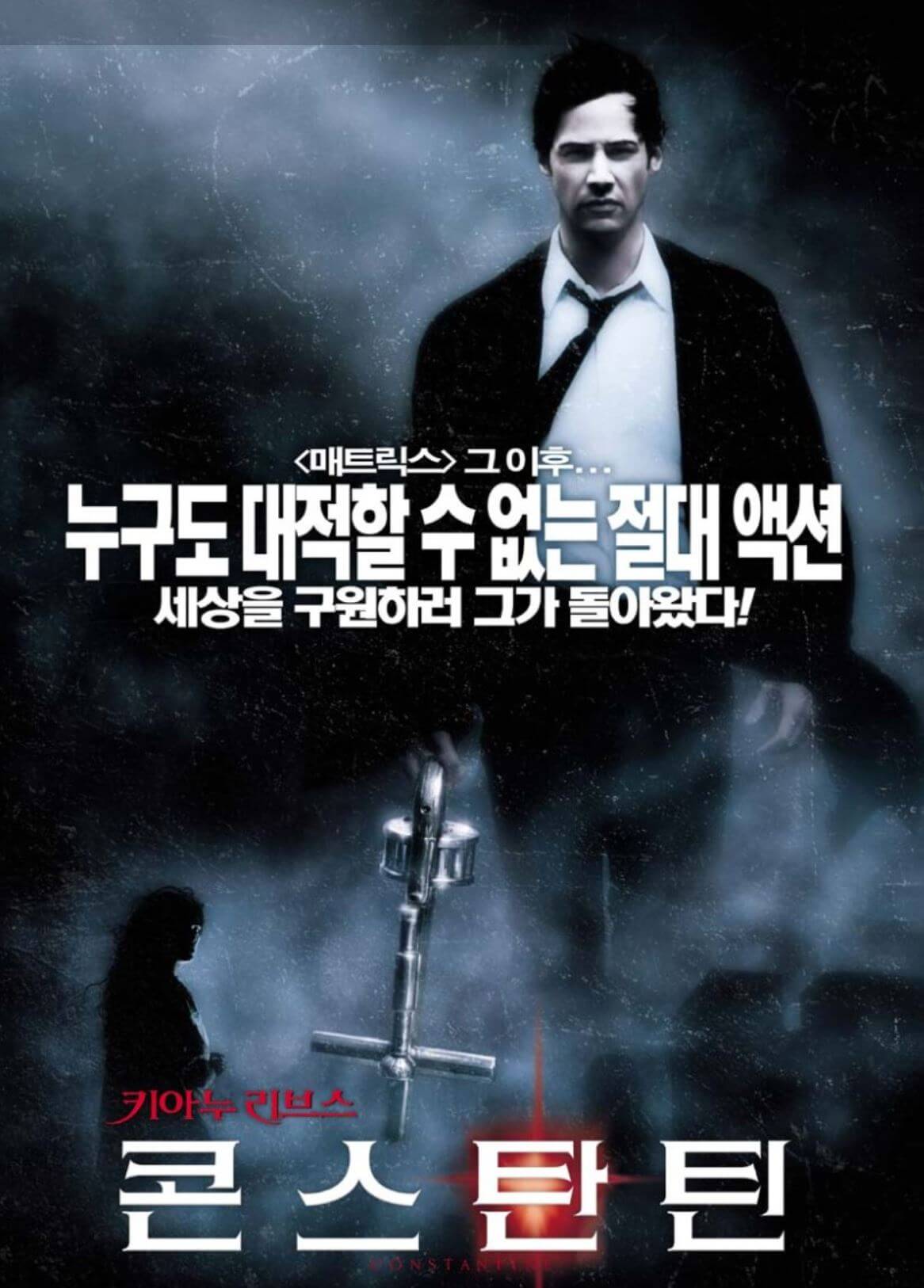 콘스탄틴 영화 포스터