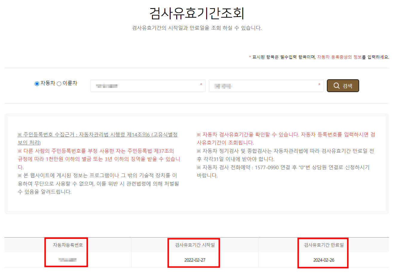 자동차검사기간 조회 3