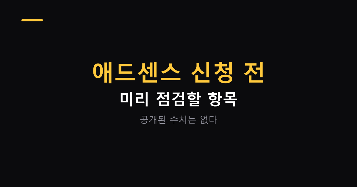 애드센스 신청 전 점검 항목 대표 이미지