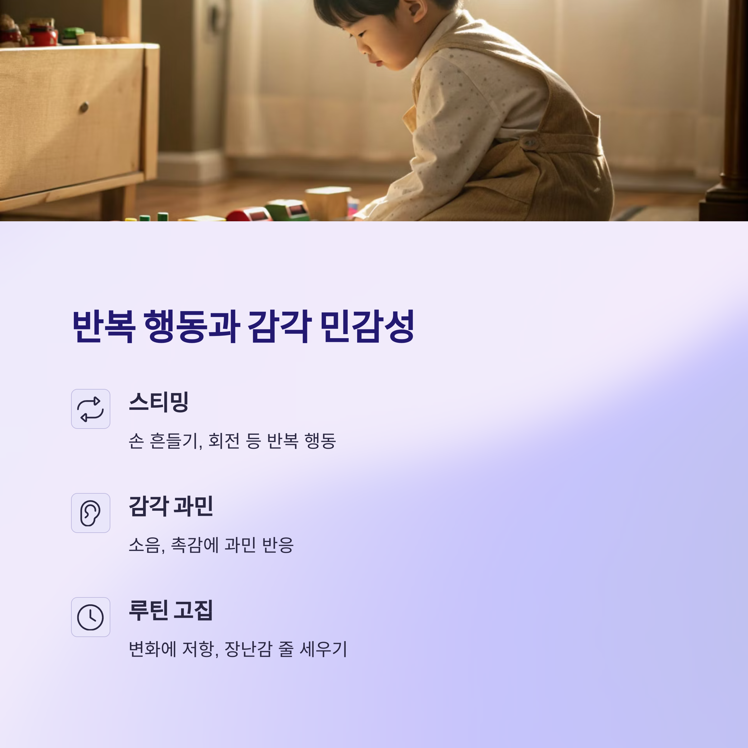 반복 행동과 감각 민감성